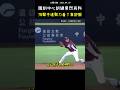 馬傑森這守備看得好賞心悅目... BASEBALL INSANE PLAY. #CPBL #中華職棒 #Baseball #馬傑森 #江坤宇