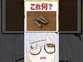 Q.これ何？ #shorts