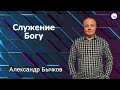 Воскресное Служение 14.01.2024г  Александр Бычков [ Служение Богу ]