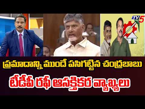 ప్రమాదాన్ని ముందే పసిగట్టిన చంద్రబాబు  - TDP Leader Sayed Rafi Interesting Comments | TV5 News - TV5NEWS