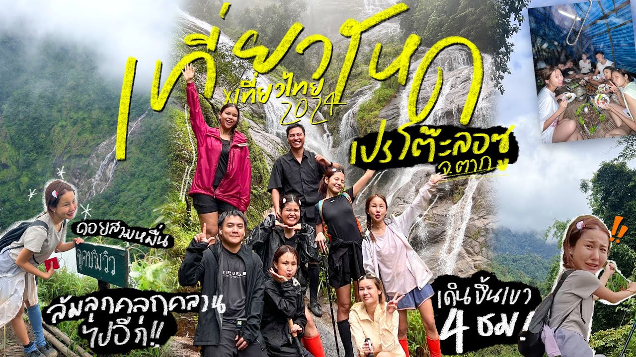 BRINKKTYเที่ยวไทยxโหด🇹🇭 เปรโต๊ะลอซู เดินป่าครั้งแรก! เหนื่อยแค่ไหนต้องไปให้ถึงเดินจนซีดมีอยู่จริง🤣🏔️