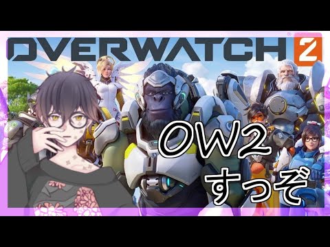 【#overwatch 】初心者が上級者とオーバーウォッチやっていくー！！【#参加型】