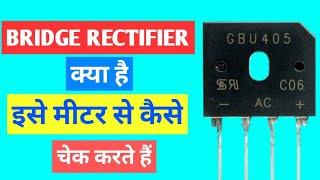 How To Check Bridge Rectifier with Multimeter | ब्रिज रेक्टिफायर को मल्टीमीटर से कैसे चेक करें