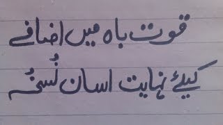 Quwat e bah Ma Izafa Kay Liye Nahayat Asan Nushka - beauty tips in urdu -
