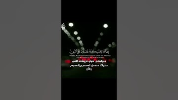 إِنَّ اللَّهَ وَمَلَائِكَتَهُ يُصَلُّونَ عَلَى النَّبِيِّ ۚ - قارئ: اسلام صبحي