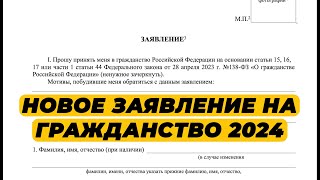 КАК ЗАПОЛНИТЬ ЗАЯВЛЕНИЕ НА ГРАЖДАНСТВО? ЗАЯВЛЕНИЕ НА ГРАЖДАНСТВО РФ 2024