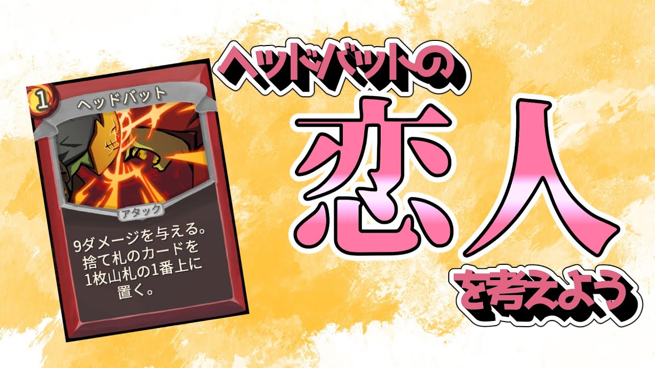 ヘッドバットの理想の恋人を考えよう【Slay the Spire】