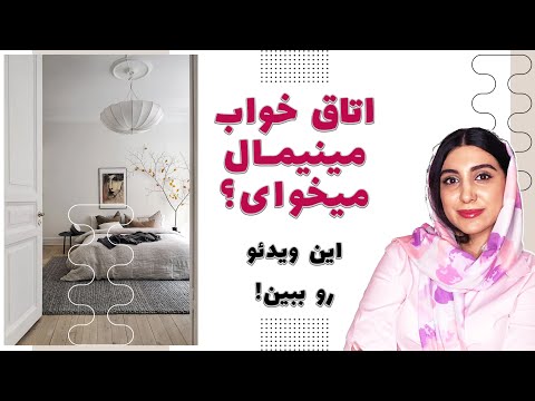 تصویری: اتاق خواب به سبک مینیمالیسم: ویژگی های داخلی و عکس