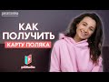 Карта поляка | Что такое и как получить?