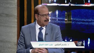 توضيح حول الاعتراف بشهادة الطب العراقي مع ضيوف حديث بغداد