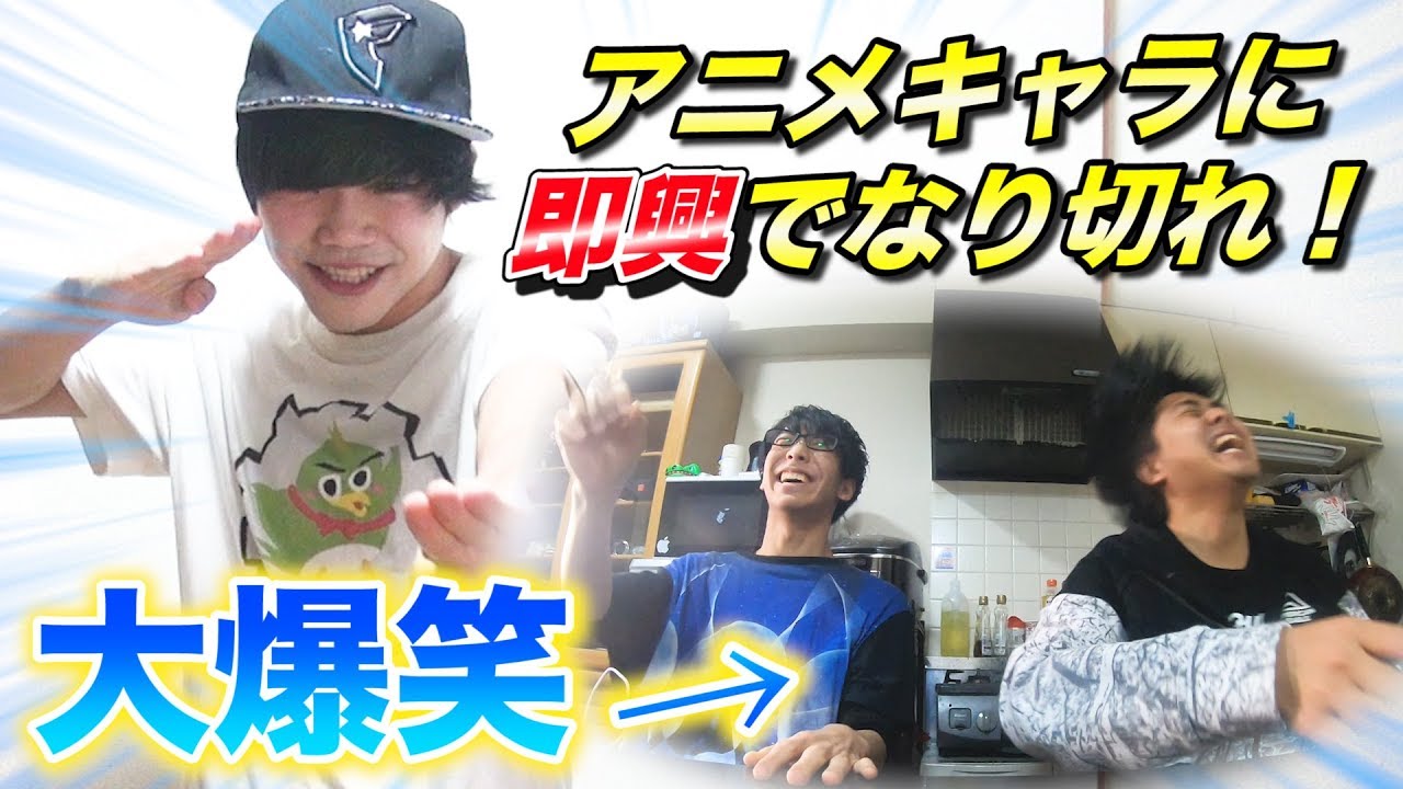 【アニメ】即興で色んなキャラのモノマネしたらミラクル連発した！www