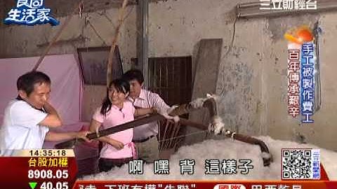 食尚生活家：傳統與現代並蓄 手工棉被續傳承 | 食尚生活家 | 三立財經台CH88 - 天天要聞