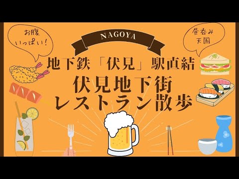 名古屋のレトロ地下街「伏見地下街」昼呑み天国を散歩 NAGOYA FUSHIMI retoro underground town walk