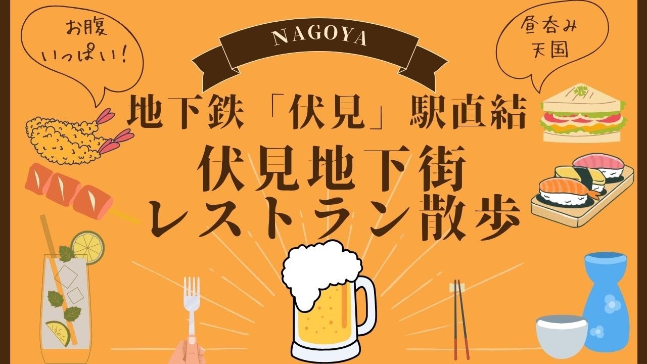 名古屋のレトロ地下街「伏見地下街」昼呑み天国を散歩　NAGOYA FUSHIMI retoro underground town walk