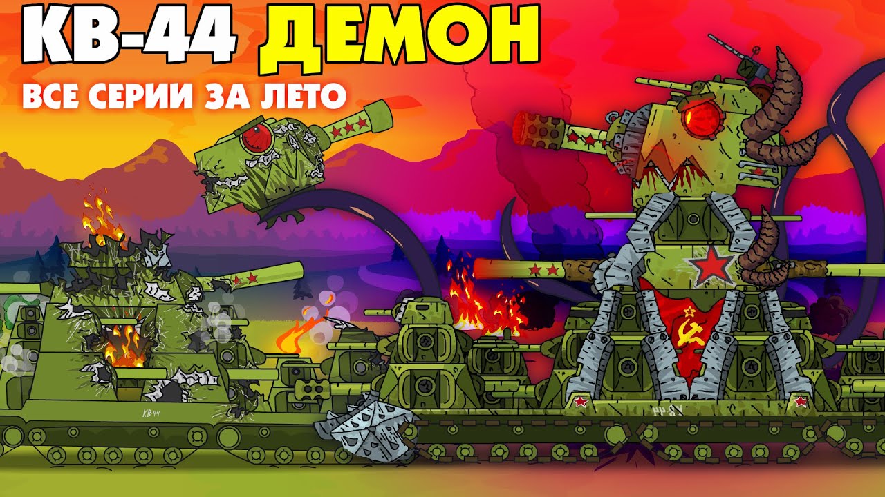 КВ-44 Демон Все Серии За Лето-Мультики Про Танки