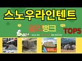 [스노우라인텐트 추천]ㅣ알리 인기 꿀템 스노우라인텐트 BEST 5 추천해드립니다