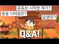 떡상중인 모동숲 유튜버 Q&amp;A