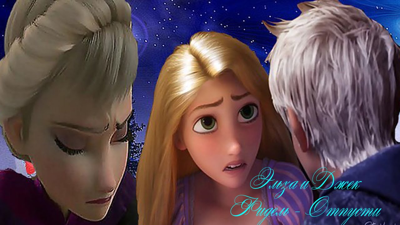 ❄ Джек И Эльза (Feat. Рапуцнель) | Фидель - Отпустить - Youtube