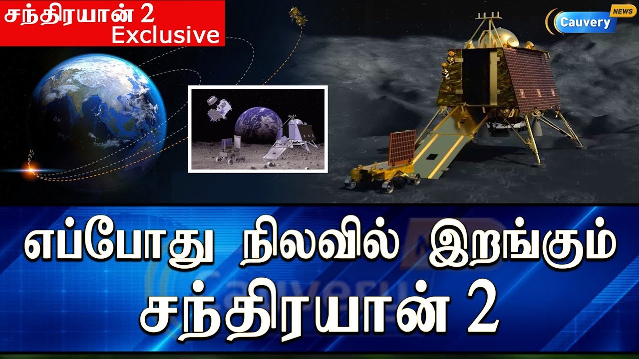 எப்போது நிலவில் இறங்கும் சந்திரயான் 2 ? | Chandrayaan 2 Exclusive Update chandrayaan-2 landing date