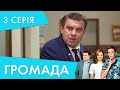 Головна підозрювана | 3 серія | Громада 2 | НЛО TV