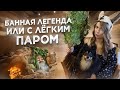 Банная легенда | Банник
