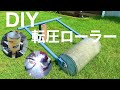 芝生　鎮圧　転圧ローラー　DIY