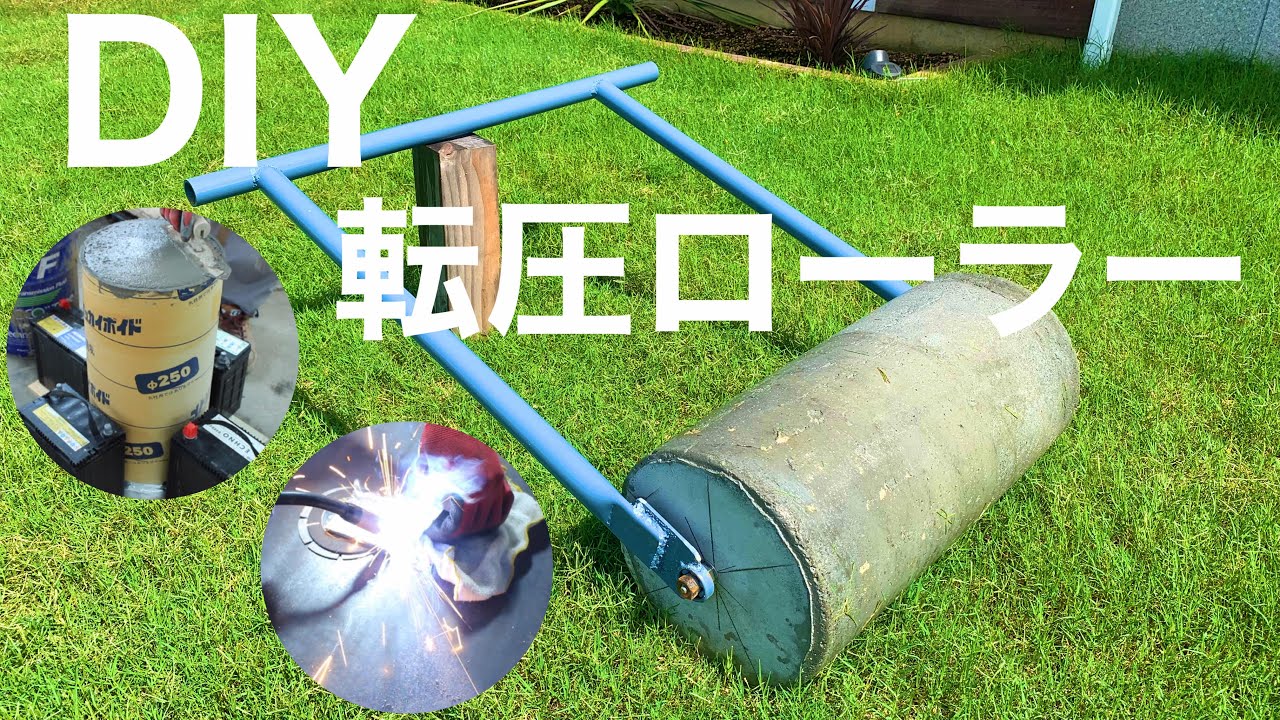 芝生　鎮圧　転圧ローラー　DIY