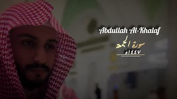 تلاوة عطرة { سورة الجمعة } القارئ عبدالله الخلف " 