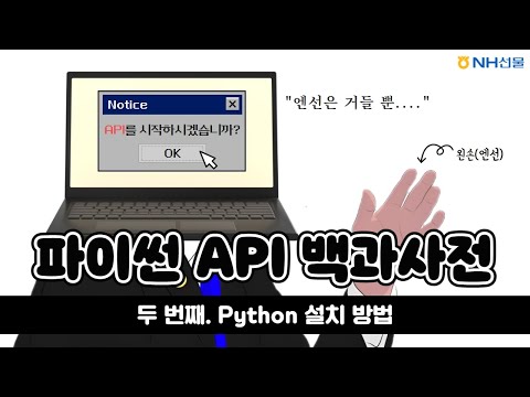 [NH선물] 파이썬 API 백과사전 - 2. Python 설치방법