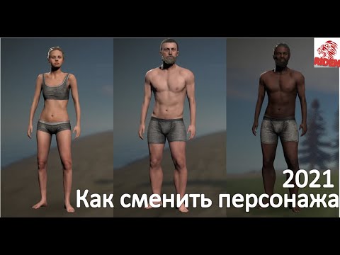 как поменять персонажа  в русте rust (гайд один способ как это сделать )