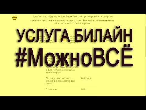 Услуга Билайн #МожноВСЁ