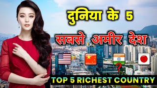 दुनिया के 5 सबसे अमीर देश // Top 5 Richest Countries in the World in Hindi