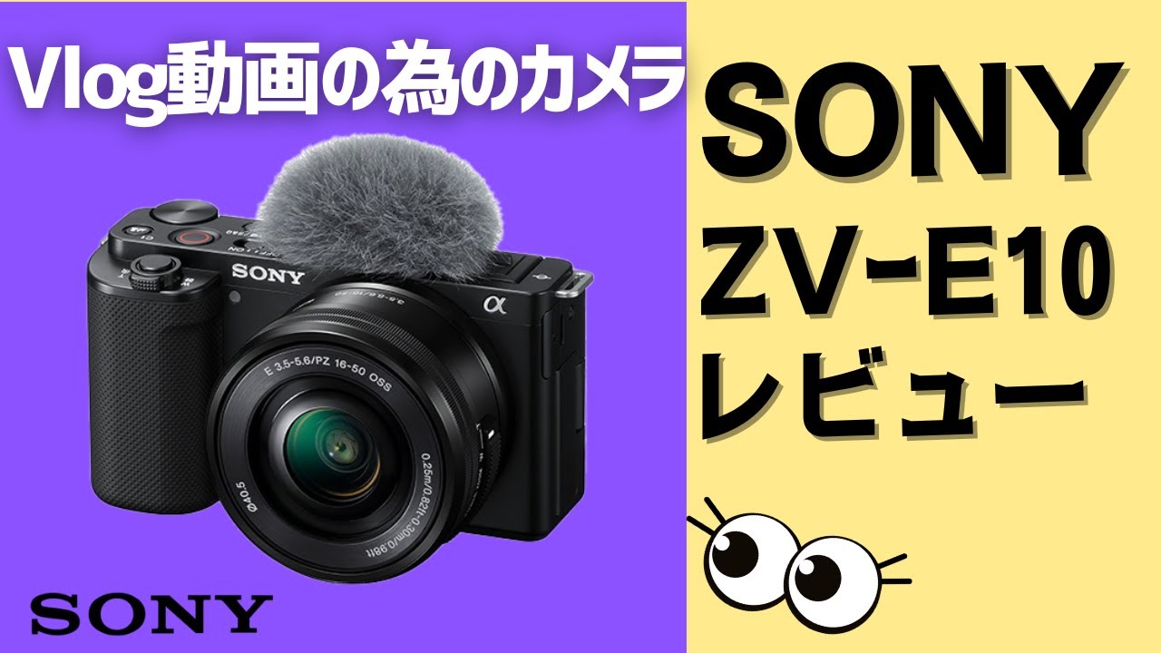 徹底解説】SONY ZV-E10 動画撮影におすすめの人気VLOGカメラをレビュー