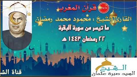قرآن المغرب يوم ٢٢ رمضان ١٤٤٣ه‍  ٢٠٢٢م للشيخ محمود محمد رمضان وما تيسر من سورة البقرة جودة HD