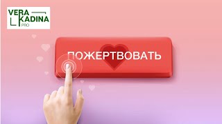 Донаты и пожертвования