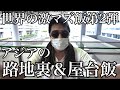 ライフエンジョイナーⅮが世界の激マズ飯をお届け！男旅の男飯でどんなワールド料理が登場するのか！