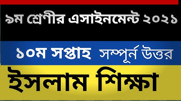 class 9 islam shikkha assignment 10th week 2021 ।। নবম শ্রেণীর ইসলাম শিক্ষা এসাইনমেন্ট ১০ম সপ্তাহ