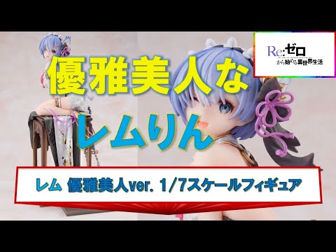 Re：ゼロから始める異世界生活 レム 優雅美人ver. 1/7スケールフィギュア