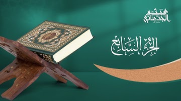 الجزء السابع من القرآن الكريم || رواية حفص عن عاصم || القارئ الشيخ: هيثم الجدعاني رحمه الله