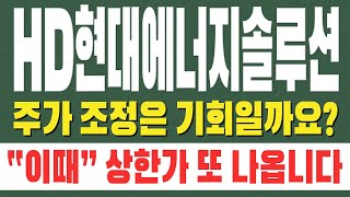[ HD현대에너지솔루션 주가전망 ] 주가 조정은 기회일까요? &quot; 이때 &quot; 상한가 또 나옵니다 !!