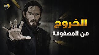 كتاب وثائقي: قبضة من أثر الرسول - الخروج من المصفوفة