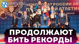 Тяжеловесы продолжают бить рекорды на Чемпионате России