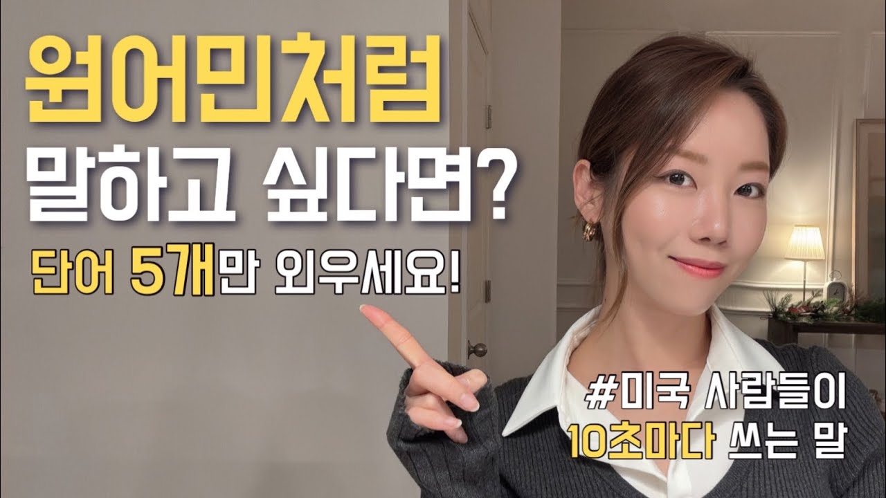 원어민들은 10초에 한 번 꼭 쓰는 이것. 이 5개의 단어로 영어가 확 바뀝니다.