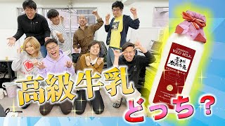 高級 牛乳を当てろ！ グルメライター格付けチェックSEASON2＜第8回＞