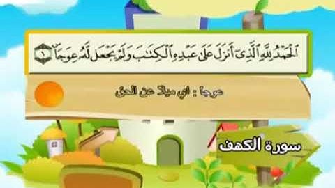 18ـ سورة الكهف المصحف المعلم للأطفال والكبار