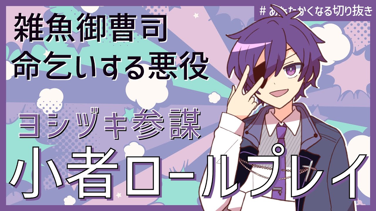 ヨシヅキ参謀の小者キャラRP【#あたたかくなる切り抜き 】