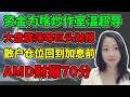 比肥皂剧还要沉闷的大盘😐...AMD这成绩单居然盘后还给它碗里加鸡腿？…. NaNa说美股(2023.08.01)