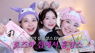 옳자매 다꾸대결, 로즈하&amp;깡나랑 릴스찍기, 전설의 김밥 ㅣ 🏡남의 집 호캉스 EP.01