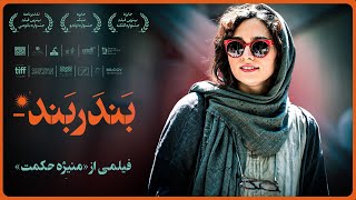 پگاه آهنگرانی و امیرحسین طاهری در فیلم بندر بند Bandar Band