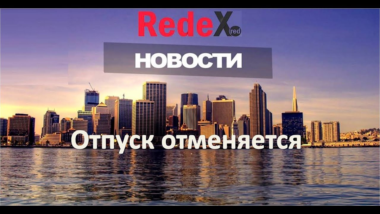 Ваш отпуск отменяется если не летим вместе
